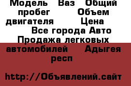  › Модель ­ Ваз › Общий пробег ­ 97 › Объем двигателя ­ 82 › Цена ­ 260 000 - Все города Авто » Продажа легковых автомобилей   . Адыгея респ.